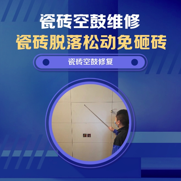 肃北瓷砖空鼓维修公司分享轻微边角空鼓需要修吗？专业师傅深度解答