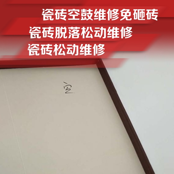 肃北瓷砖空鼓维修公司分享新房瓷砖空鼓是什么原因？新手必懂的基础诱因