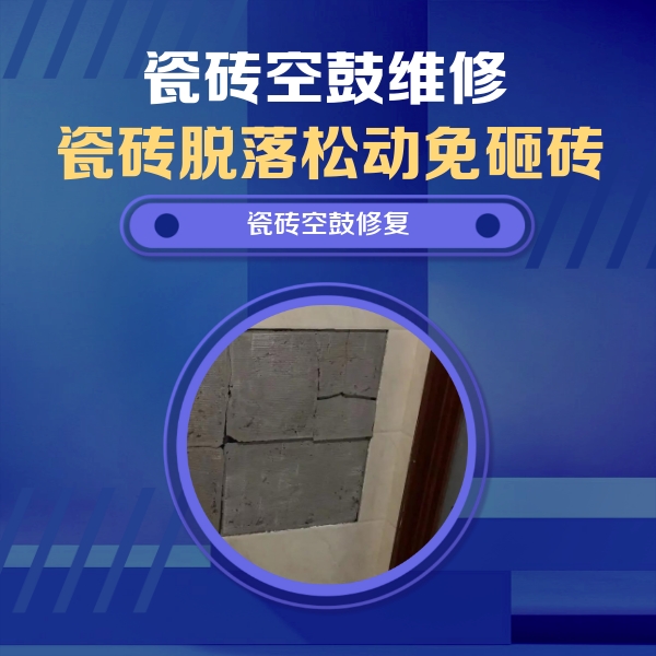 肃北瓷砖空鼓维修公司分享零基础瓷砖空鼓检测方法，自己在家就能查