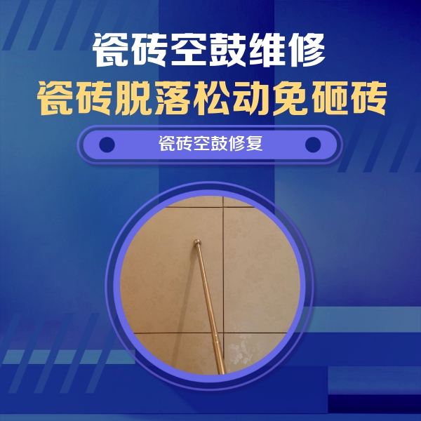 肃北瓷砖空鼓维修公司分享瓷砖空鼓维修常见误区，90%业主都踩过的坑